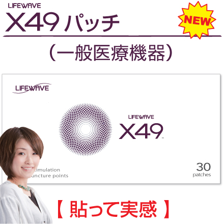 訳あり】 ライフウェーブ LIFEWAVE パッチ X39 X49 健康用品